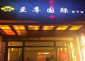 内江哪个KTV少爷男模妹子服务好-至尊国际KTV消费价格服务点评