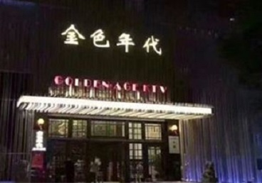 内江KTV陪唱男公关哪家最便宜-金色年代KTV便宜消费点评
